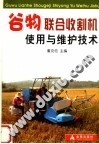 谷物联合收割机使用与维护技术 封面