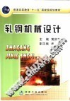 轧钢机械设计 封面
