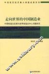 走向世界的中国制造业  中国制造业发展与世界制造业中心问题研究 封面
