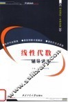 线性代数辅导讲案 封面