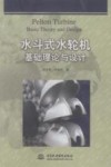 水斗式水轮机基础理论与设计 封面