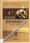 诺贝尔奖获奖演说精选集  英文版  经济学卷·自然科学卷 封面