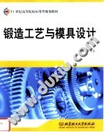 锻造工艺与模具设计 封面