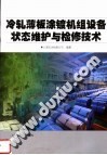冷轧薄板涂镀机组设备状态维护与检修技术 封面