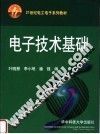 电子技术基础 封面