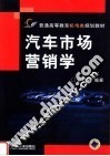 汽车市场营销学 封面