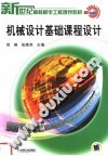 新世纪高校机电工程规划教材  机械设计基础课程设计 封面