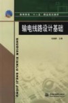 输电线路设计基础 封面