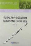 我国电力产业管制治理结构的理论与实证研究 封面