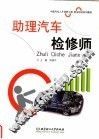 助理汽车检修师 封面