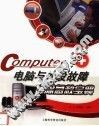 电脑与外设故障排除急救宝典 封面