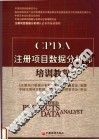 注册项目数据分析师认证专用培训教材 CPDA注册项目数据分析师培训教程 封面