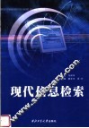 现代信息检索 封面