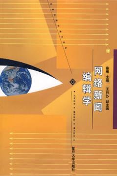 网络新闻编辑学 封面