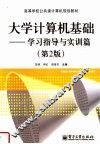 高等学校公共课计算机规划教材  大学计算机基础  学习指导与实训篇  第2版 封面