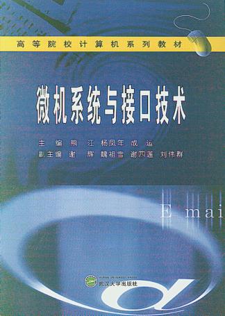 微机系统与接口技术 封面