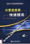 新编大学计算机基础课程规划教材  计算机应用快速提高 封面