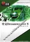 中文Dreamweaver 8 封面
