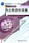 办公自动化设备  第2版 封面