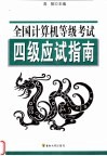 全国计算机等级考试四级应试指南  2004版大纲 封面