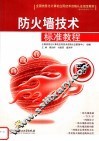 防火墙技术标准教程 封面