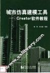 城市仿真建模工具 Creator软件教程 封面