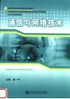 高职电类精品课程规划教材  全国高等职业教育电类专业研究会审定教材  北京市精品课程  通信与网络技术 封面