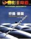 行摄·德国 封面
