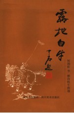 露地白牛  何劲松书禅诗牧牛图颂 封面