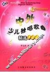 中外少儿独唱歌曲精选100首 封面