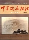 中国烙画技法  修订再版 封面
