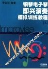 钢琴电子琴即兴演奏模拟训练教程  上 封面