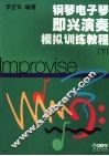 钢琴电子琴即兴演奏模拟训练教程  下 封面