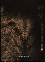 时空  张石珉田石艺术雕刻收藏及绘画、摄影作品集 封面