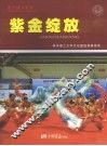 紫金绽放：南京理工大学文化建设成果掠影 封面