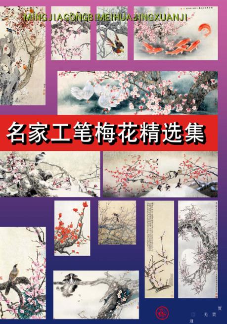 名家工笔梅花精选集 封面