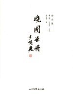晓国画册 封面