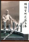 林语堂研究论文集 封面
