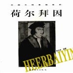 外国大师素描赏析  荷尔拜因 封面