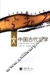中国古代文学 封面