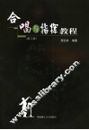 合唱与指挥教程  第3版 封面