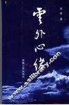 云外心绪 封面