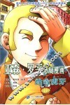 亚森·罗平悬疑漫画  绝命虎牙 封面