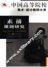 素描课题研究 封面