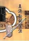 王沂孙词笺注 封面