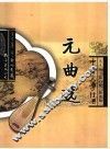 元曲选 封面