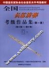 全国长笛演奏考级作品集  第一套  第一级－第十级 封面