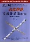 全国长笛演奏考级作品集  第一套  第一级-第七级 封面