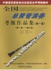 全国单簧管演奏考级作品集  第一套  第一级-第八级 封面