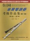 全国单簧管演奏考级作品集  第一套  第九级-第十级 封面